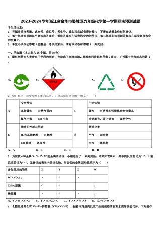 2023-2024学年浙江省金华市婺城区九年级化学第一学期期末预测试题含解析.doc