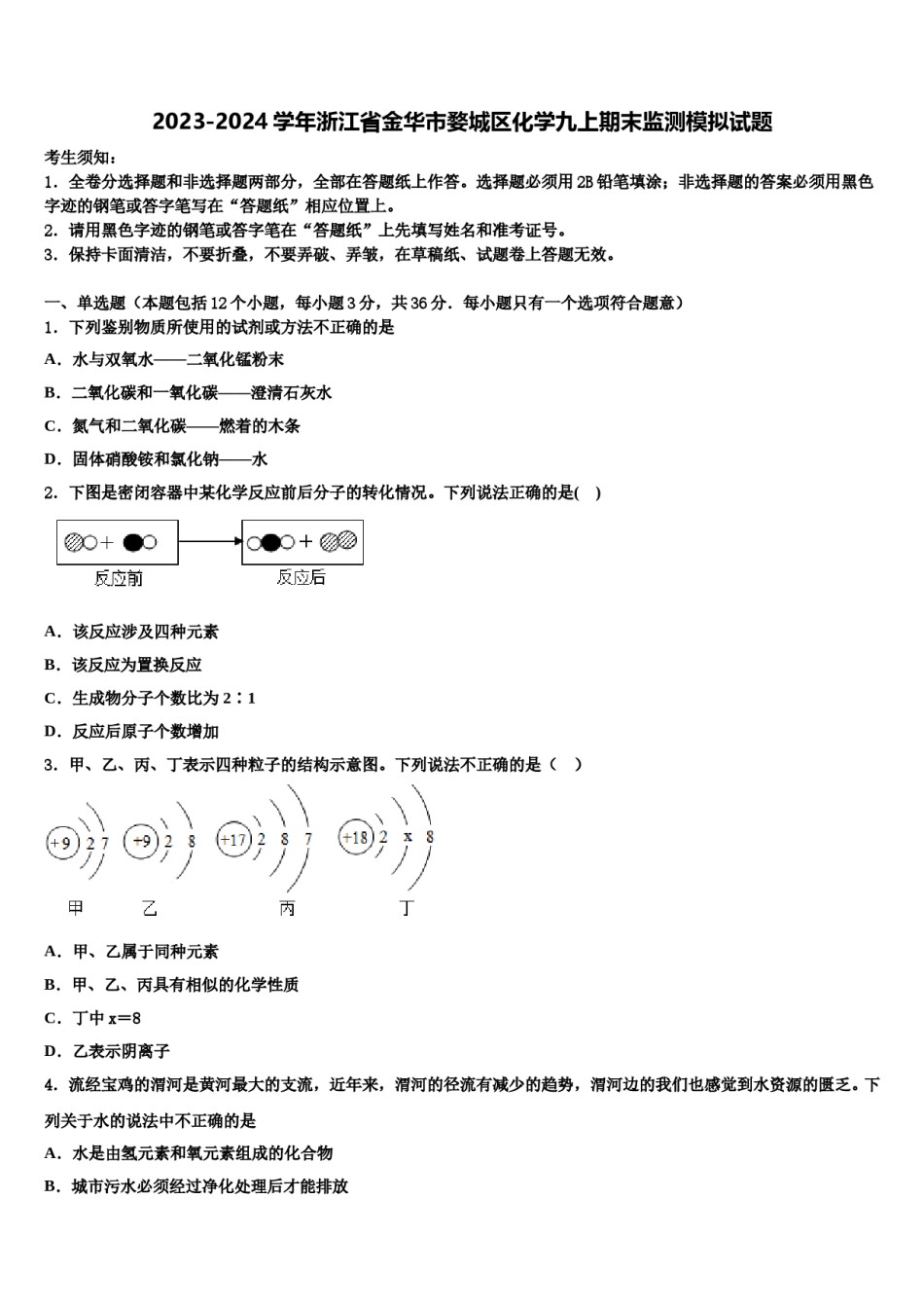 2023-2024学年浙江省金华市婺城区化学九上期末监测模拟试题含解析.doc_第1页