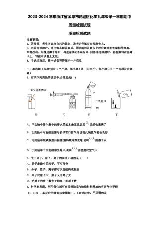 2023-2024学年浙江省金华市婺城区化学九年级第一学期期中质量检测试题含解析.doc