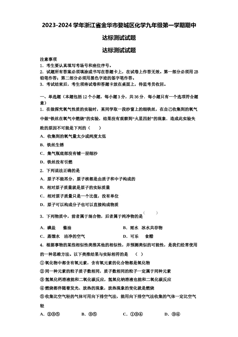 2023-2024学年浙江省金华市婺城区化学九年级第一学期期中达标测试试题含解析.doc_第1页