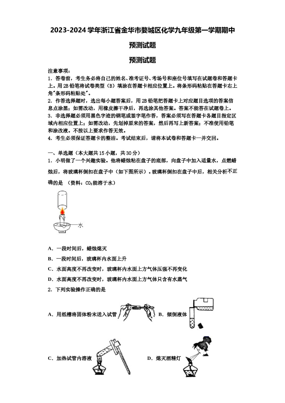 2023-2024学年浙江省金华市婺城区化学九年级第一学期期中预测试题含解析.doc_第1页