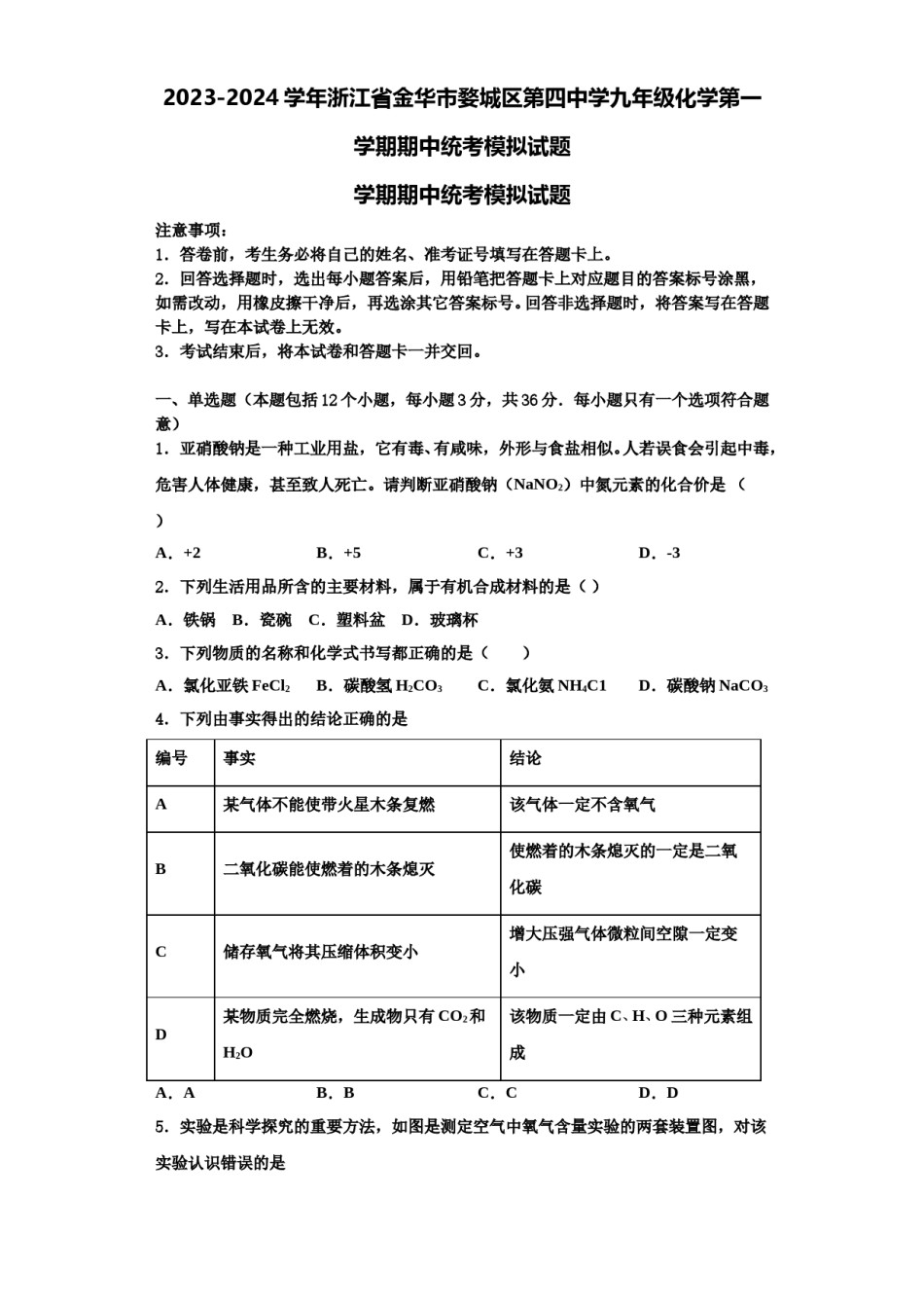 2023-2024学年浙江省金华市婺城区第四中学九年级化学第一学期期中统考模拟试题含解析.doc_第1页