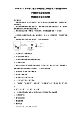 2023-2024学年浙江省金华市婺城区第四中学九年级化学第一学期期中质量检测试题含解析.doc