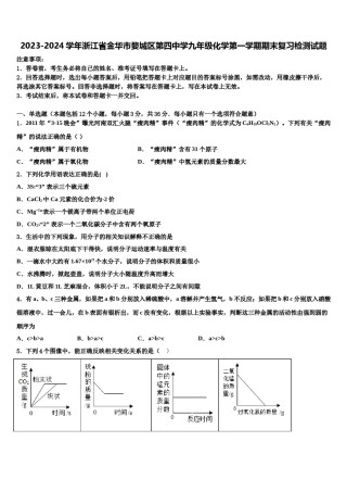 2023-2024学年浙江省金华市婺城区第四中学九年级化学第一学期期末复习检测试题含解析.doc