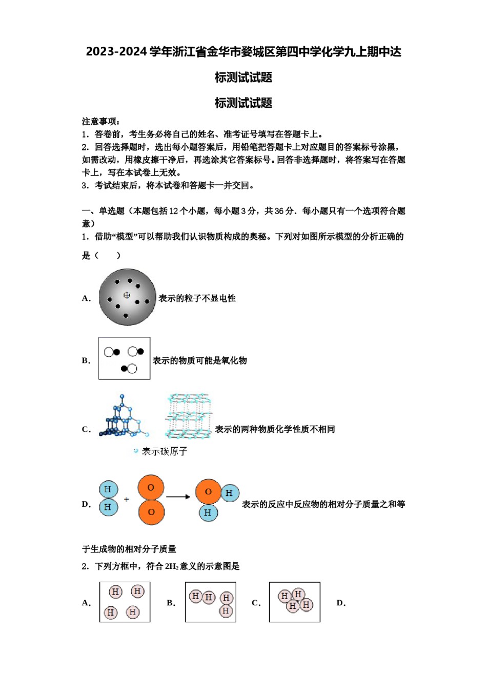 2023-2024学年浙江省金华市婺城区第四中学化学九上期中达标测试试题含解析.doc_第1页