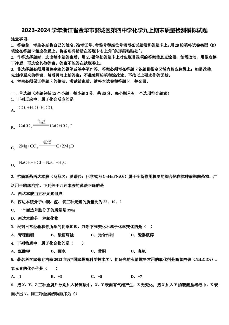 2023-2024学年浙江省金华市婺城区第四中学化学九上期末质量检测模拟试题含解析.doc_第1页