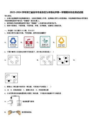 2023-2024学年浙江省金华市金东区九年级化学第一学期期末综合测试试题含解析.doc