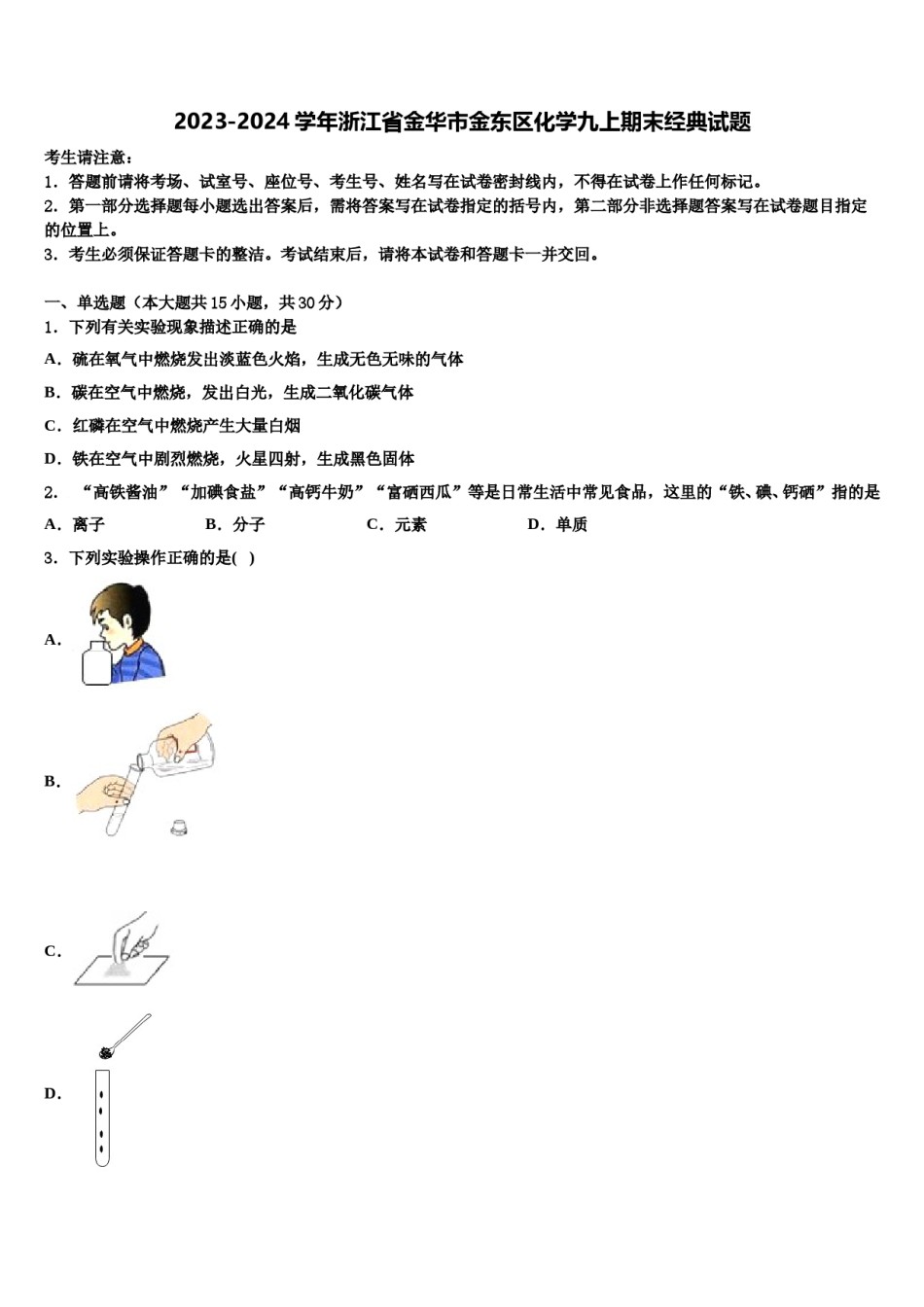 2023-2024学年浙江省金华市金东区化学九上期末经典试题含解析.doc_第1页