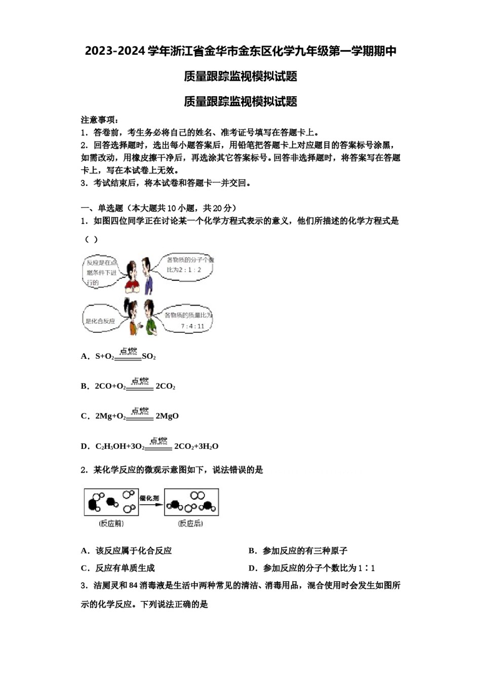 2023-2024学年浙江省金华市金东区化学九年级第一学期期中质量跟踪监视模拟试题含解析.doc_第1页