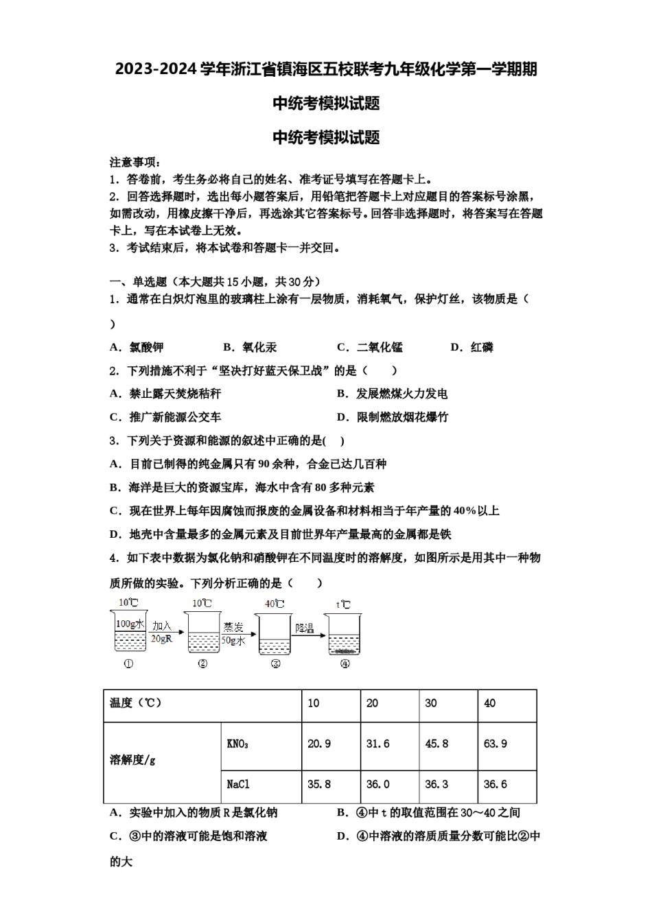 2023-2024学年浙江省镇海区五校联考九年级化学第一学期期中统考模拟试题含解析.doc_第1页