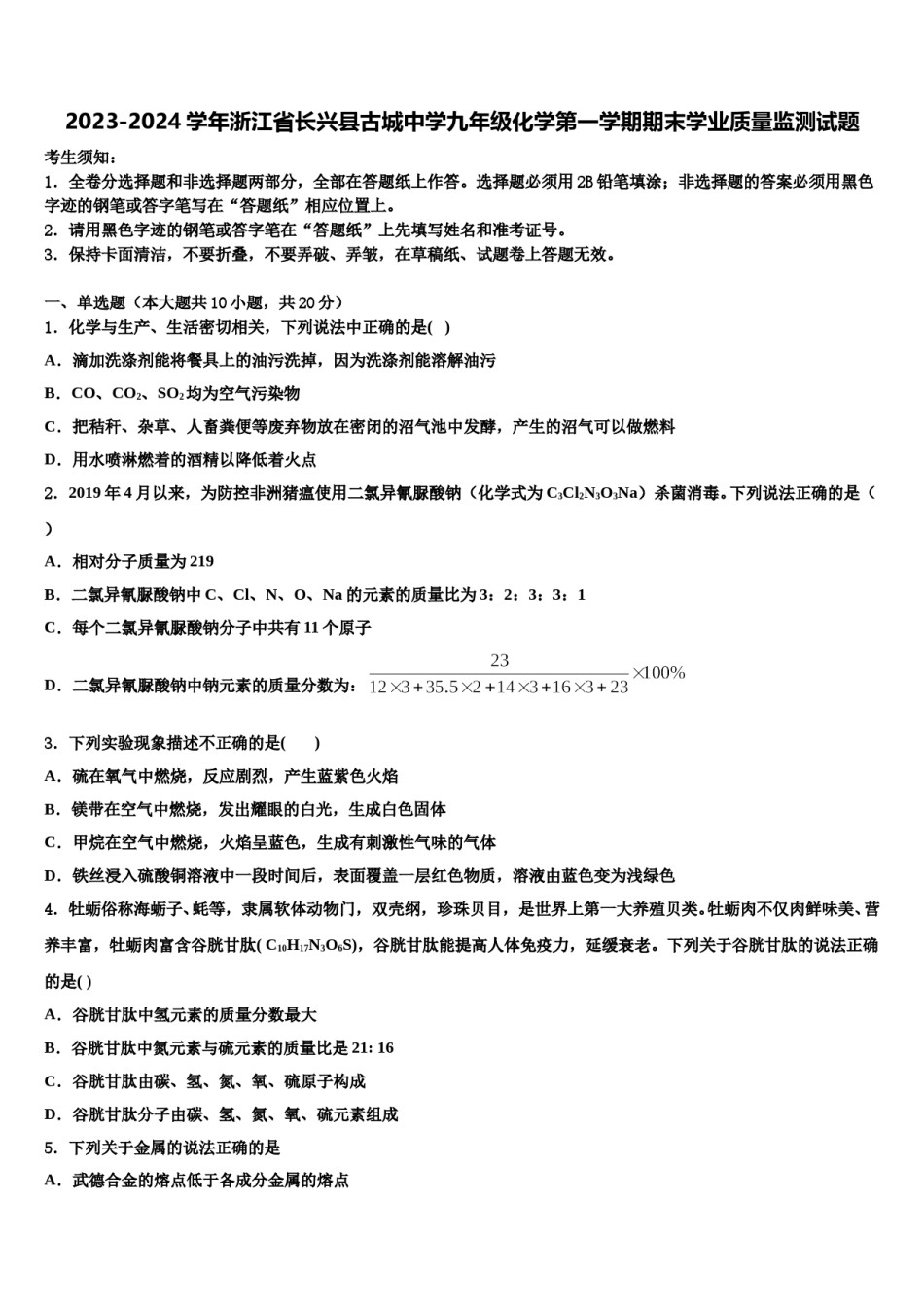 2023-2024学年浙江省长兴县古城中学九年级化学第一学期期末学业质量监测试题含解析.doc_第1页