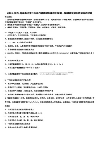 2023-2024学年浙江省长兴县古城中学九年级化学第一学期期末学业质量监测试题含解析.doc