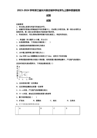 2023-2024学年浙江省长兴县古城中学化学九上期中质量检测试题含解析.doc