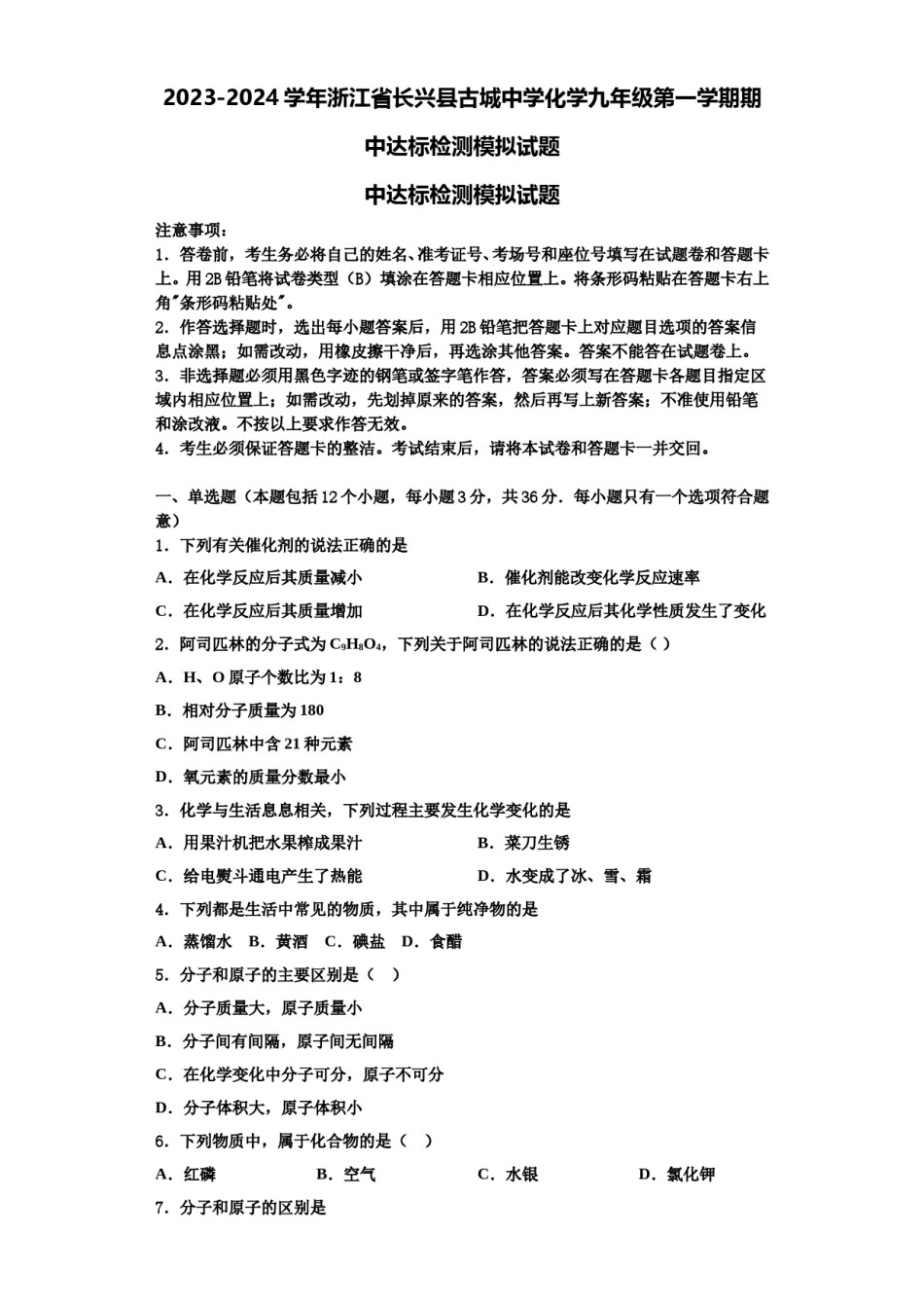 2023-2024学年浙江省长兴县古城中学化学九年级第一学期期中达标检测模拟试题含解析.doc_第1页