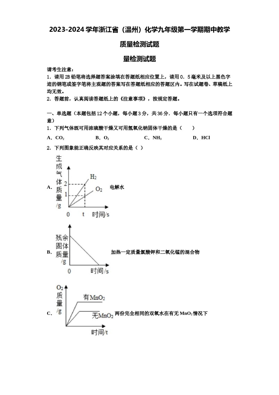 2023-2024学年浙江省（温州）化学九年级第一学期期中教学质量检测试题含解析.doc_第1页