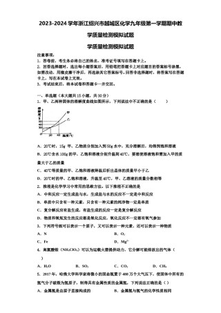 2023-2024学年浙江绍兴市越城区化学九年级第一学期期中教学质量检测模拟试题含解析.doc