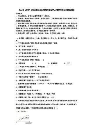 2023-2024学年浙江部分地区化学九上期中调研模拟试题含解析.doc