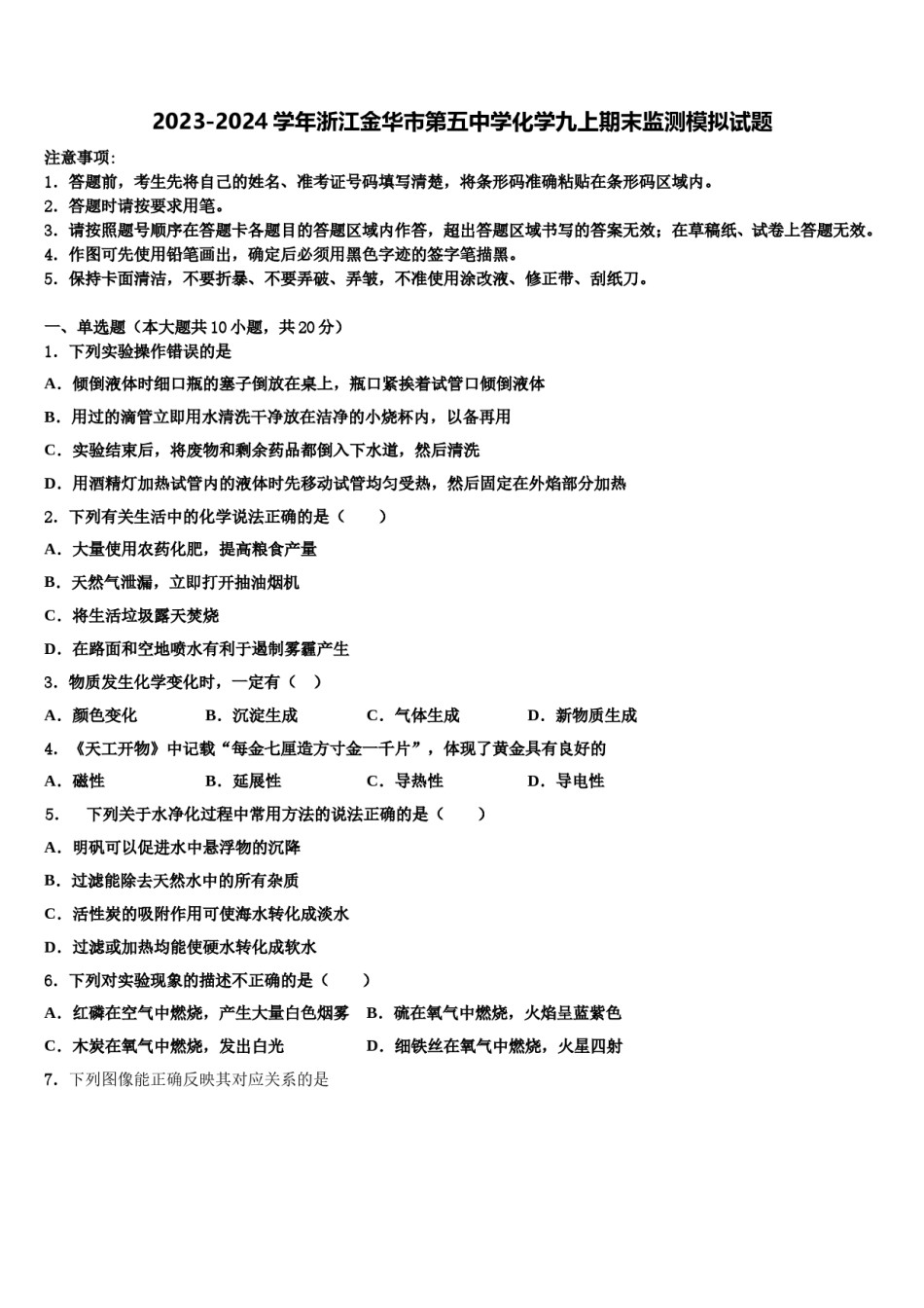 2023-2024学年浙江金华市第五中学化学九上期末监测模拟试题含解析.doc_第1页