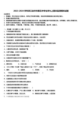 2023-2024学年浙江金华市第五中学化学九上期末监测模拟试题含解析.doc