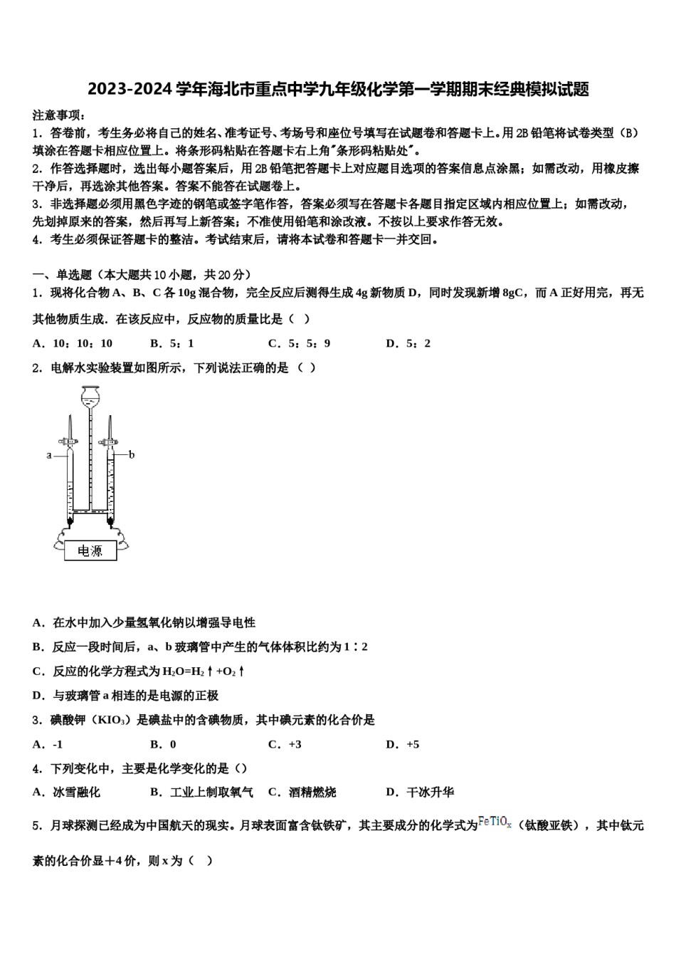 2023-2024学年海北市重点中学九年级化学第一学期期末经典模拟试题含解析.doc_第1页