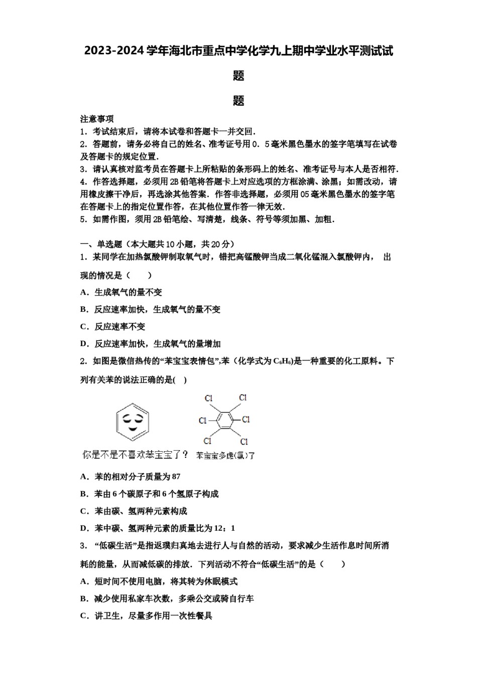 2023-2024学年海北市重点中学化学九上期中学业水平测试试题含解析.doc_第1页