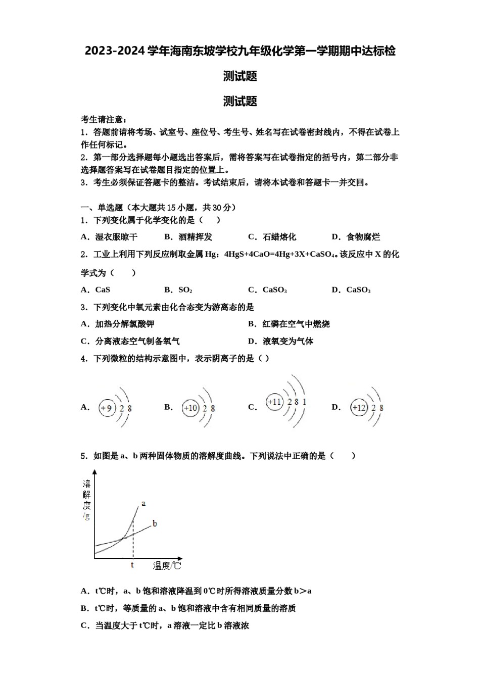 2023-2024学年海南东坡学校九年级化学第一学期期中达标检测试题含解析.doc_第1页
