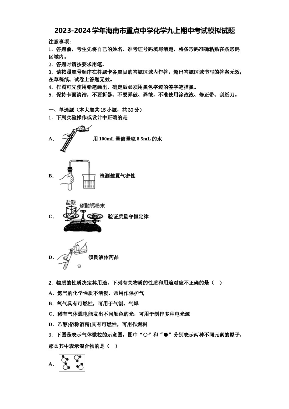 2023-2024学年海南市重点中学化学九上期中考试模拟试题含解析.doc_第1页