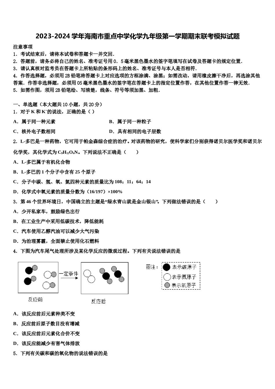 2023-2024学年海南市重点中学化学九年级第一学期期末联考模拟试题含解析.doc_第1页