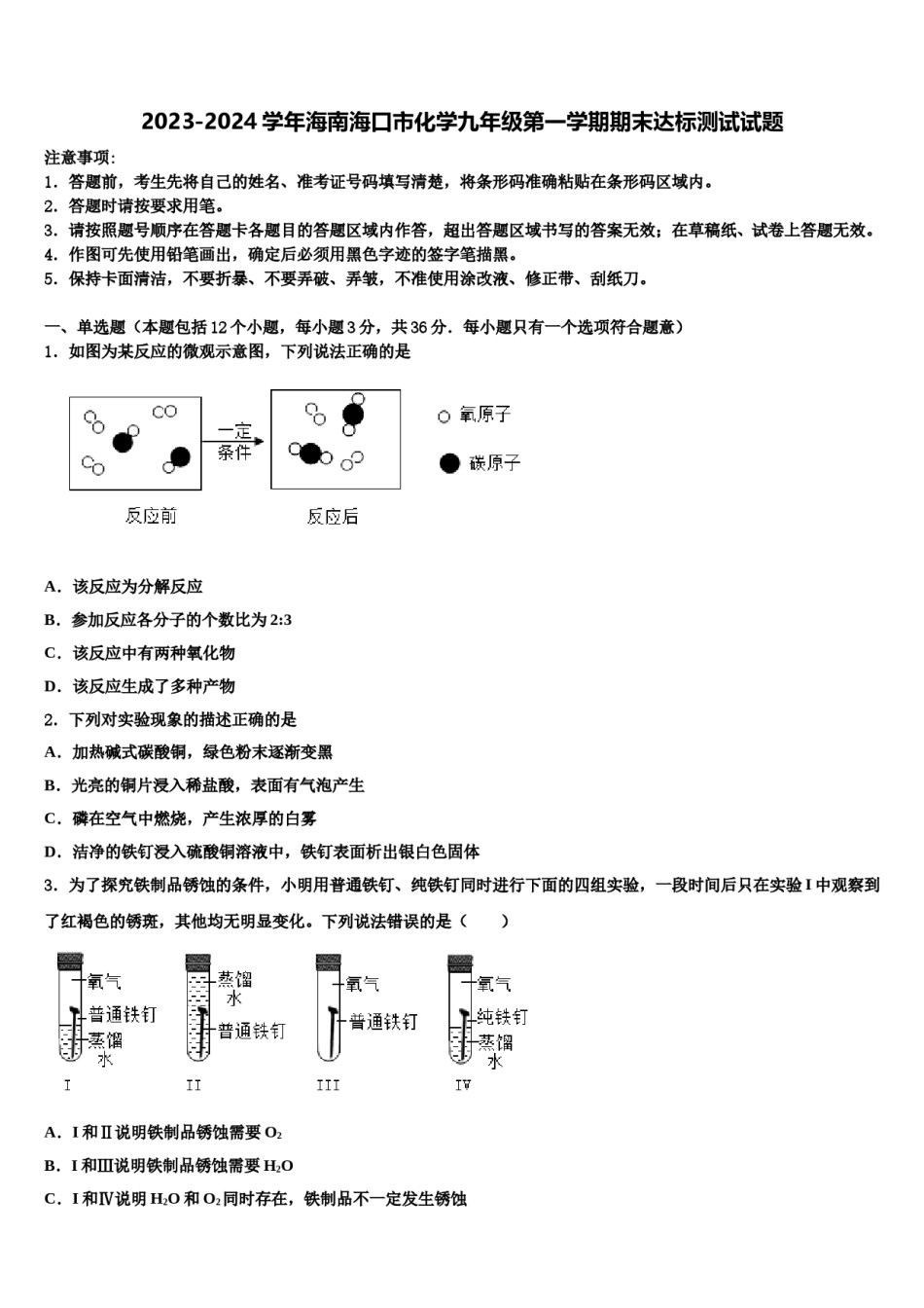 2023-2024学年海南海口市化学九年级第一学期期末达标测试试题含解析.doc_第1页