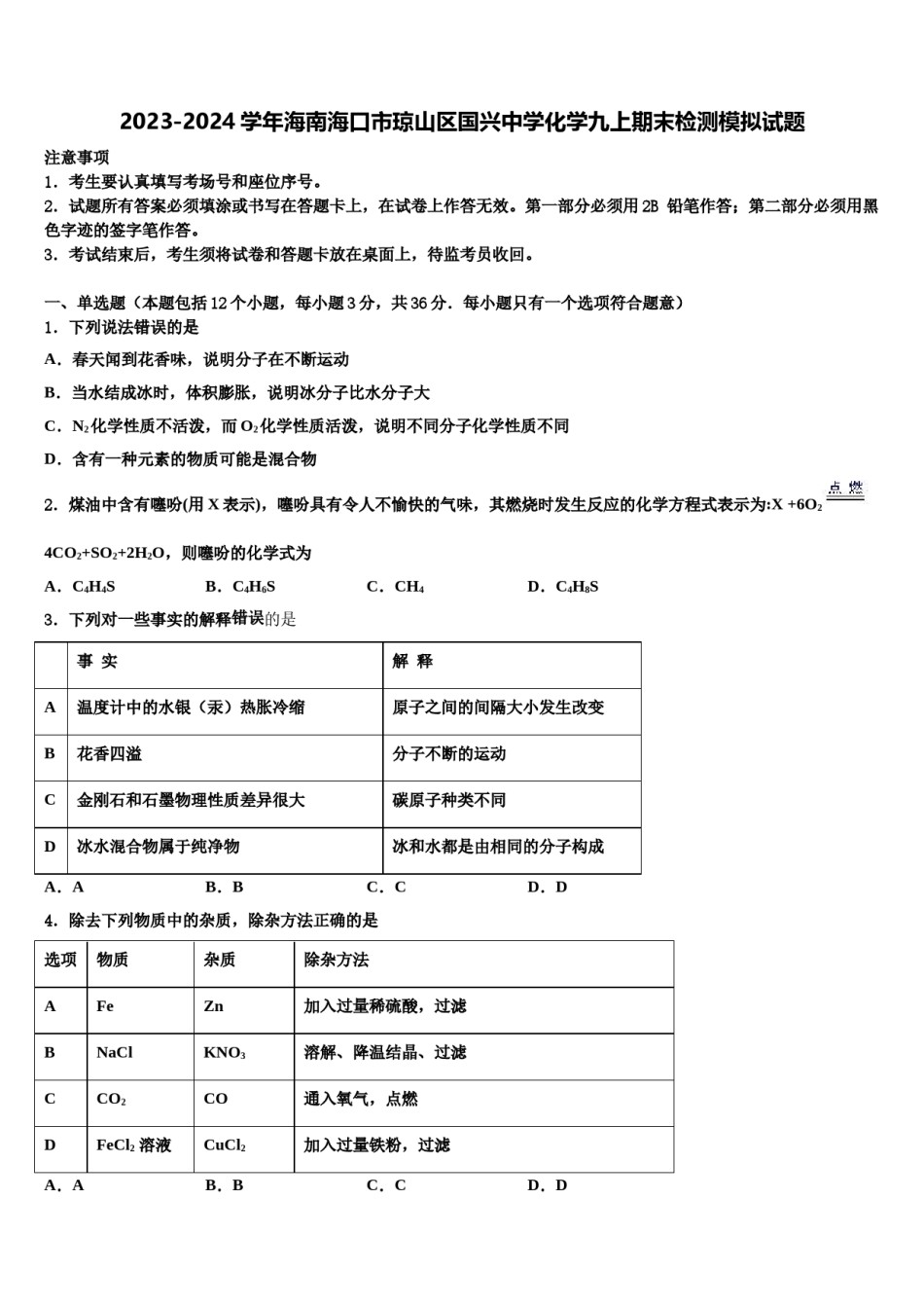 2023-2024学年海南海口市琼山区国兴中学化学九上期末检测模拟试题含解析.doc_第1页