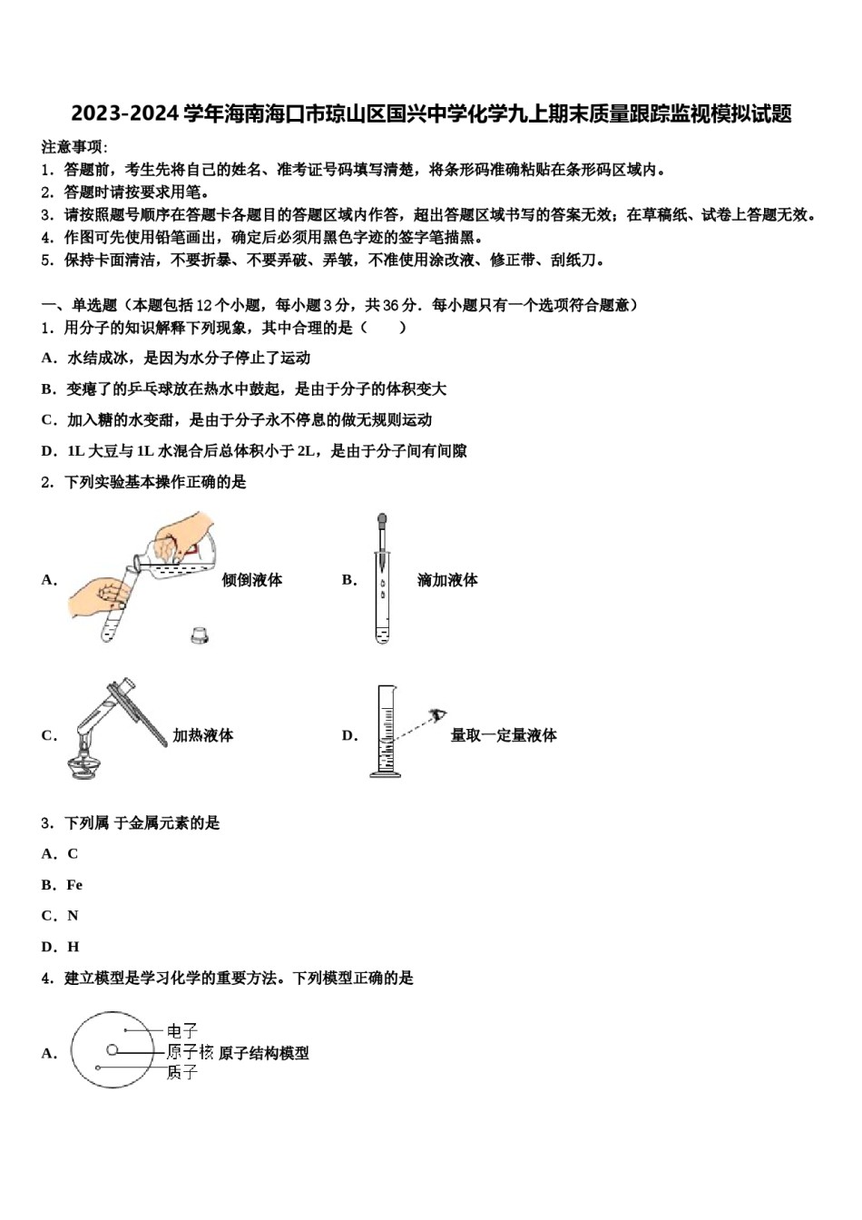 2023-2024学年海南海口市琼山区国兴中学化学九上期末质量跟踪监视模拟试题含解析.doc_第1页