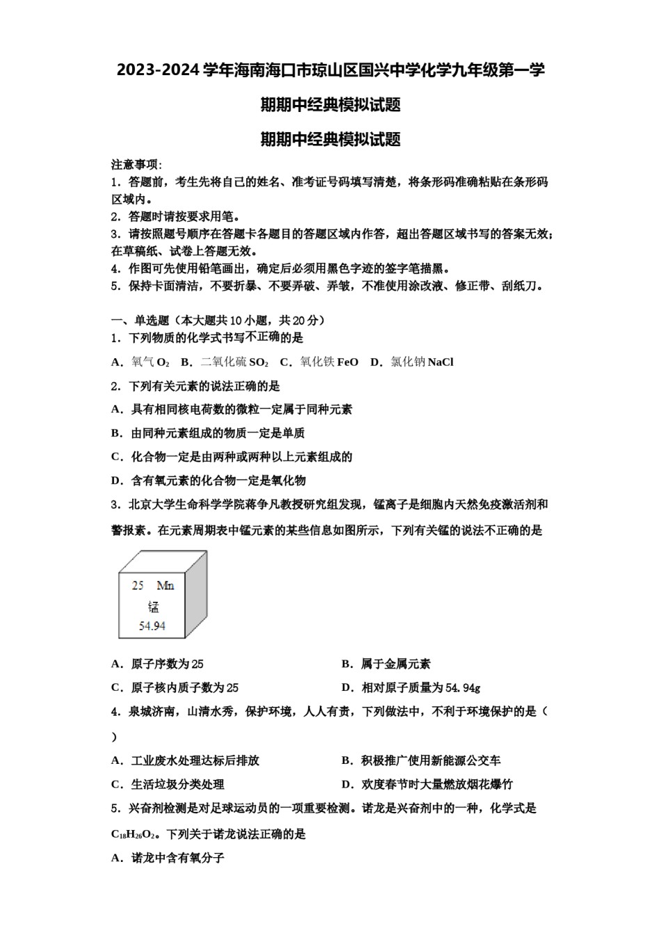 2023-2024学年海南海口市琼山区国兴中学化学九年级第一学期期中经典模拟试题含解析.doc_第1页