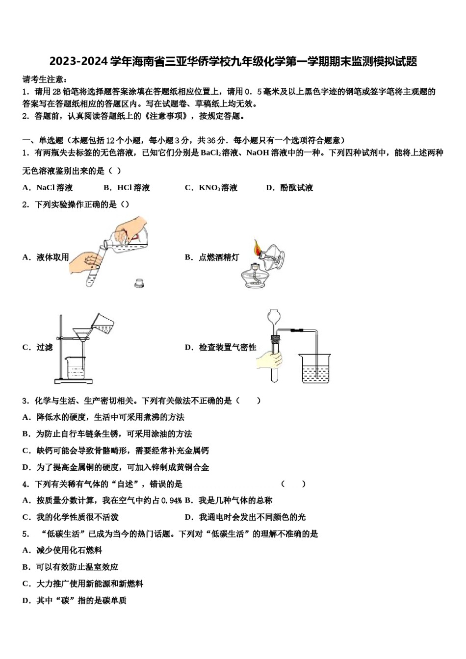 2023-2024学年海南省三亚华侨学校九年级化学第一学期期末监测模拟试题含解析.doc_第1页