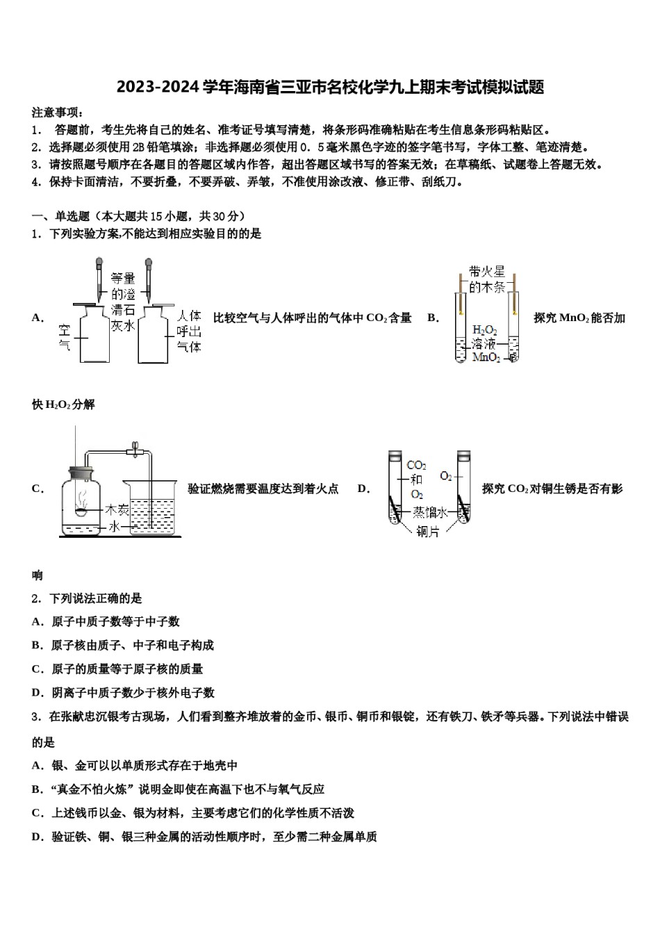 2023-2024学年海南省三亚市名校化学九上期末考试模拟试题含解析.doc_第1页