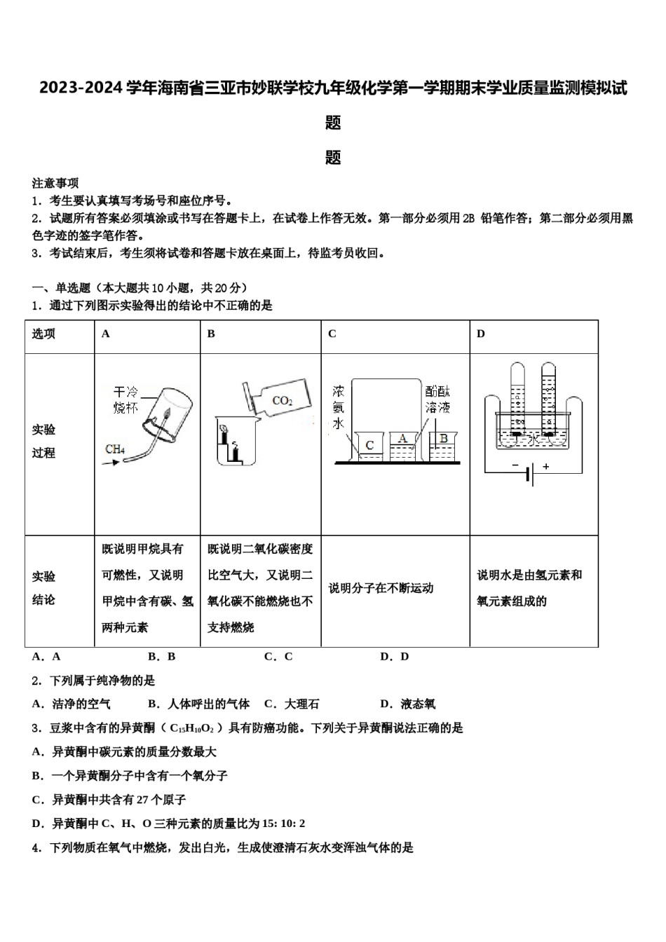 2023-2024学年海南省三亚市妙联学校九年级化学第一学期期末学业质量监测模拟试题含解析.doc_第1页