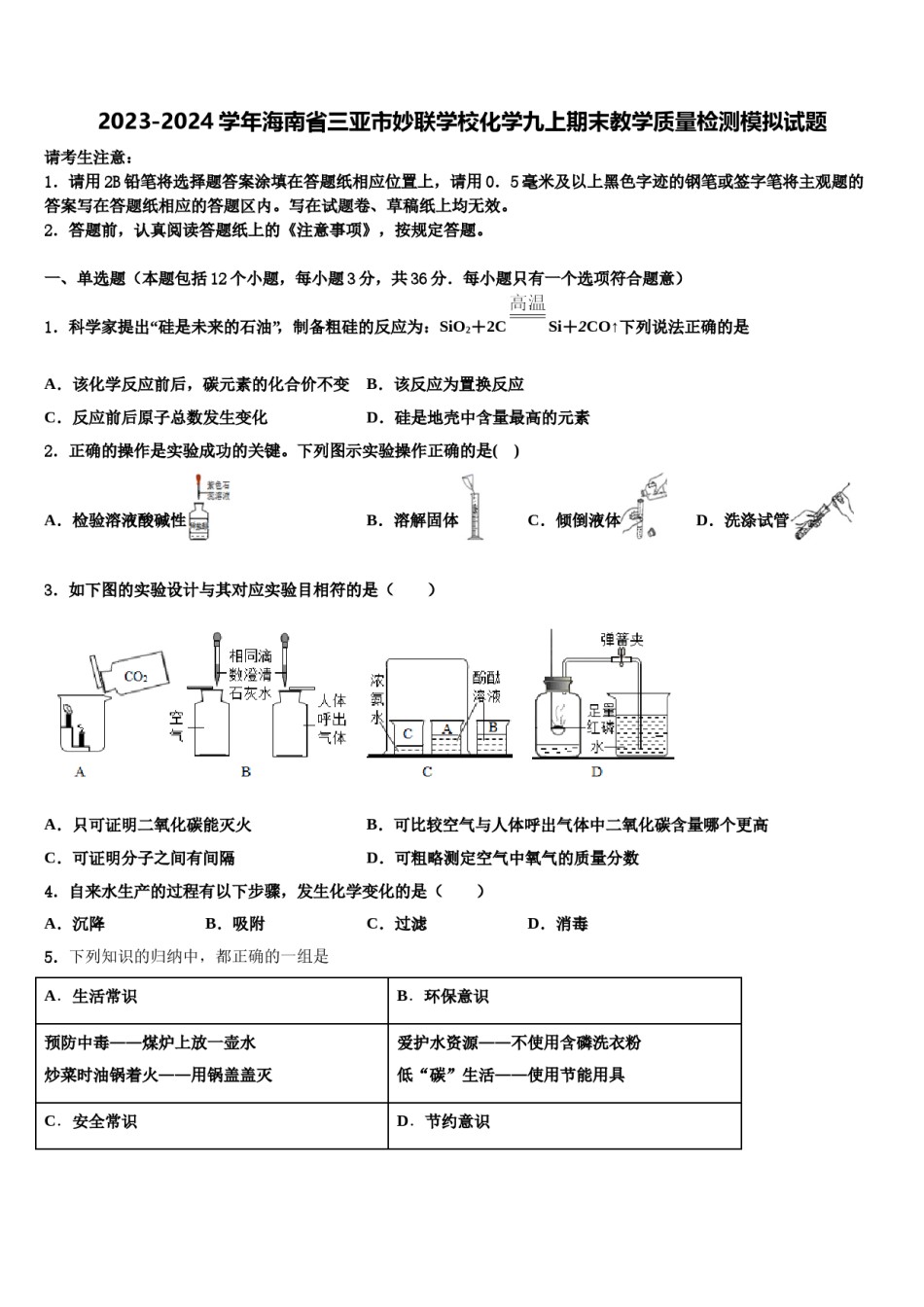 2023-2024学年海南省三亚市妙联学校化学九上期末教学质量检测模拟试题含解析.doc_第1页
