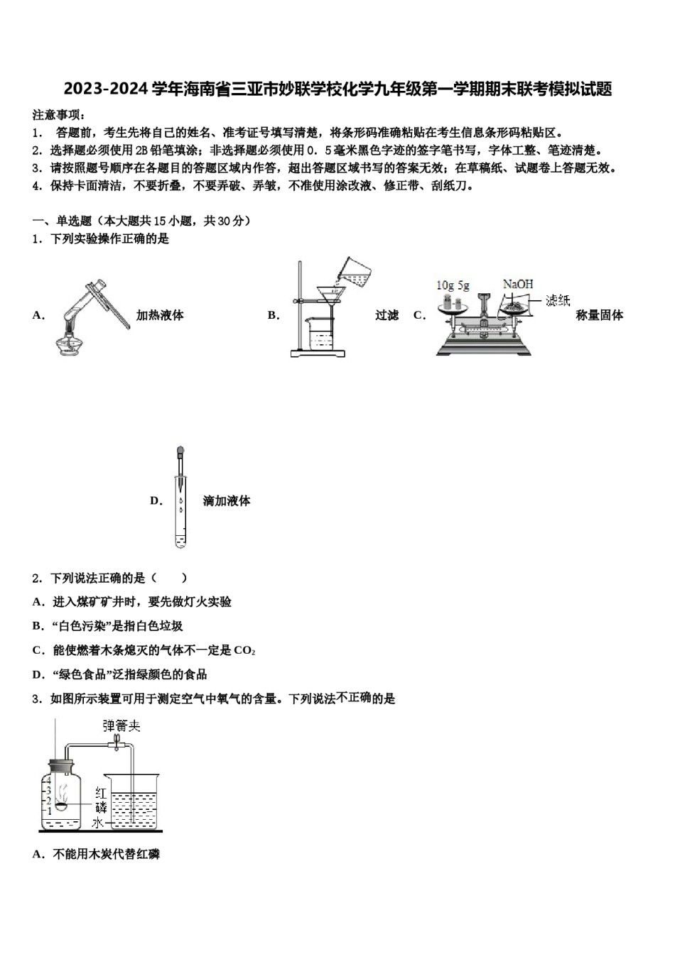2023-2024学年海南省三亚市妙联学校化学九年级第一学期期末联考模拟试题含解析.doc_第1页