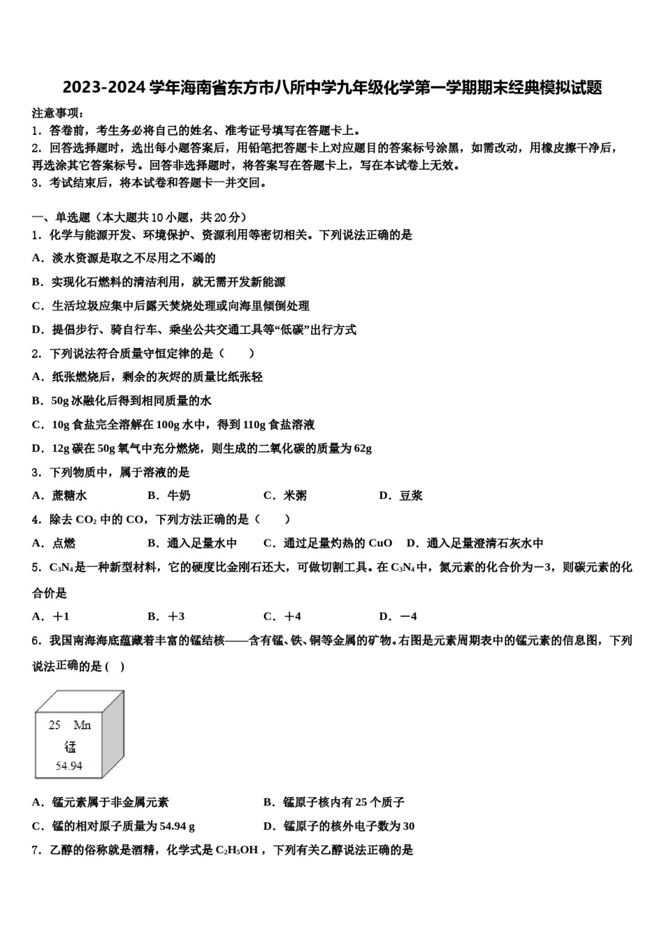 2023-2024学年海南省东方市八所中学九年级化学第一学期期末经典模拟试题含解析.doc_第1页