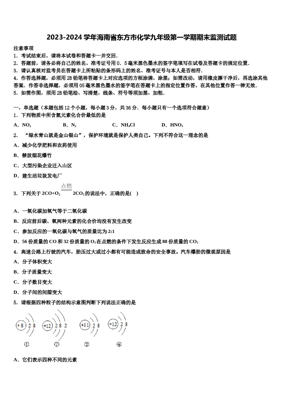 2023-2024学年海南省东方市化学九年级第一学期期末监测试题含解析.doc_第1页