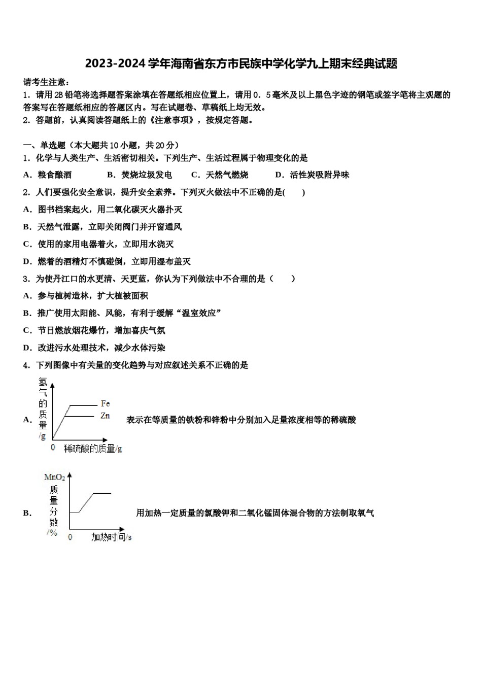 2023-2024学年海南省东方市民族中学化学九上期末经典试题含解析.doc_第1页