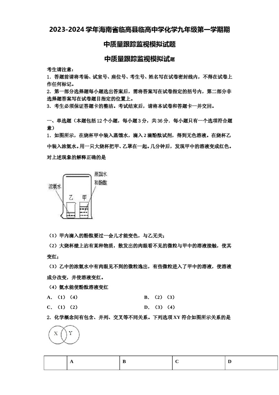 2023-2024学年海南省临高县临高中学化学九年级第一学期期中质量跟踪监视模拟试题含解析.doc_第1页