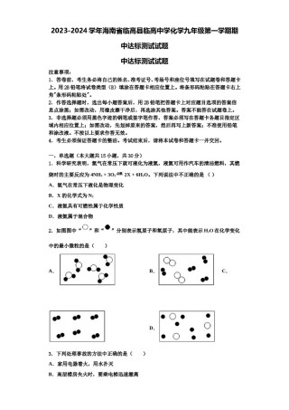 2023-2024学年海南省临高县临高中学化学九年级第一学期期中达标测试试题含解析.doc