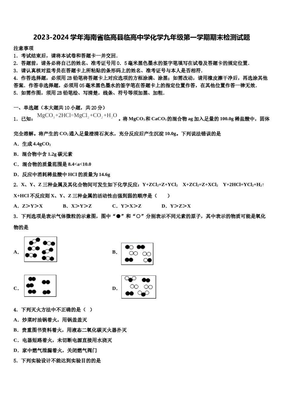 2023-2024学年海南省临高县临高中学化学九年级第一学期期末检测试题含解析.doc_第1页