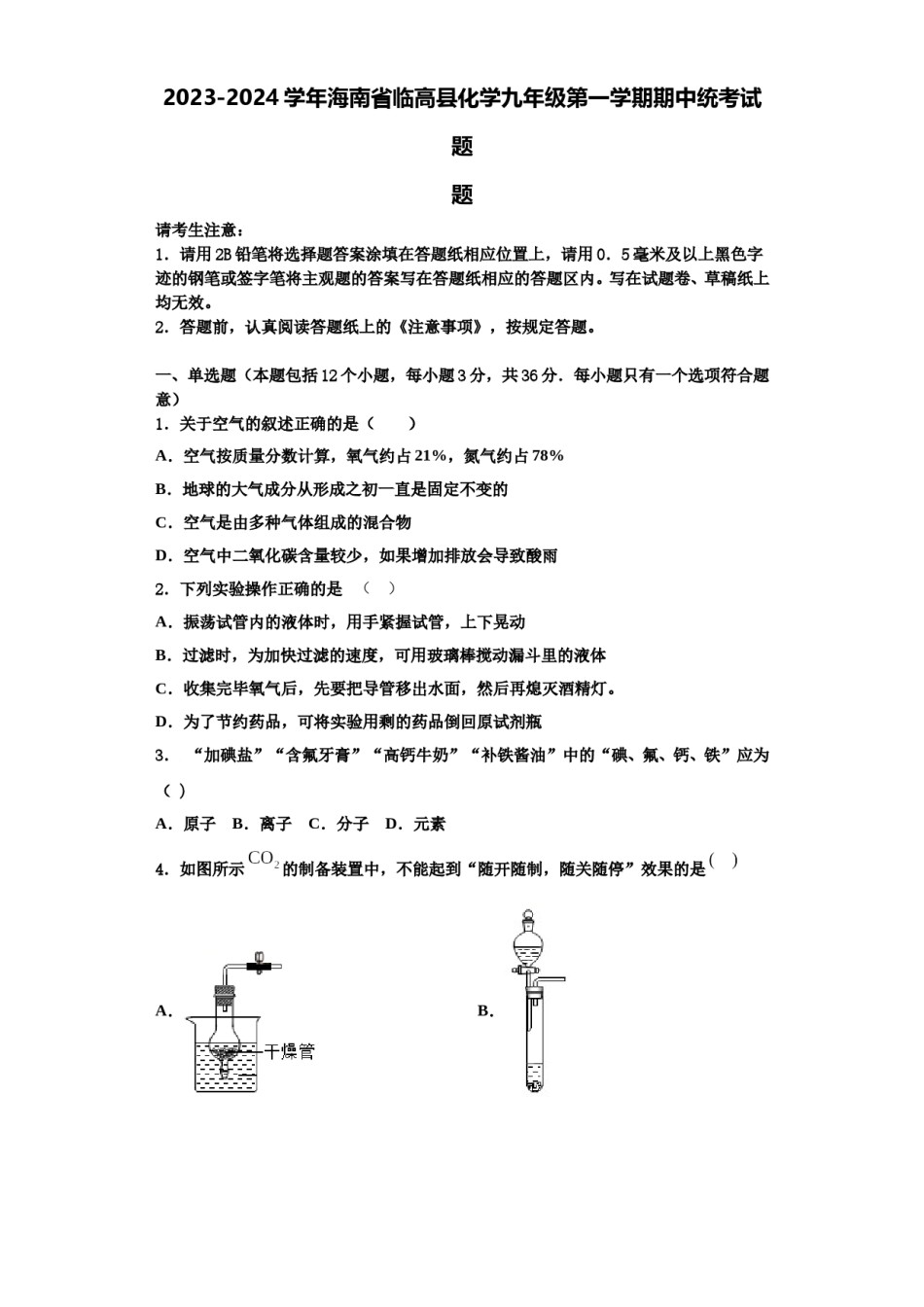 2023-2024学年海南省临高县化学九年级第一学期期中统考试题含解析.doc_第1页