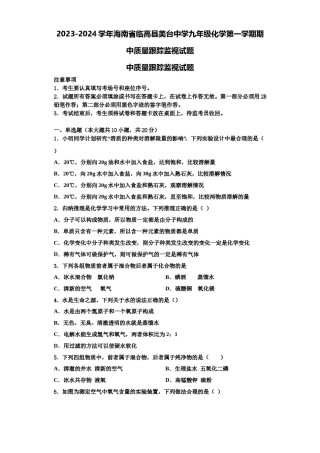 2023-2024学年海南省临高县美台中学九年级化学第一学期期中质量跟踪监视试题含解析.doc