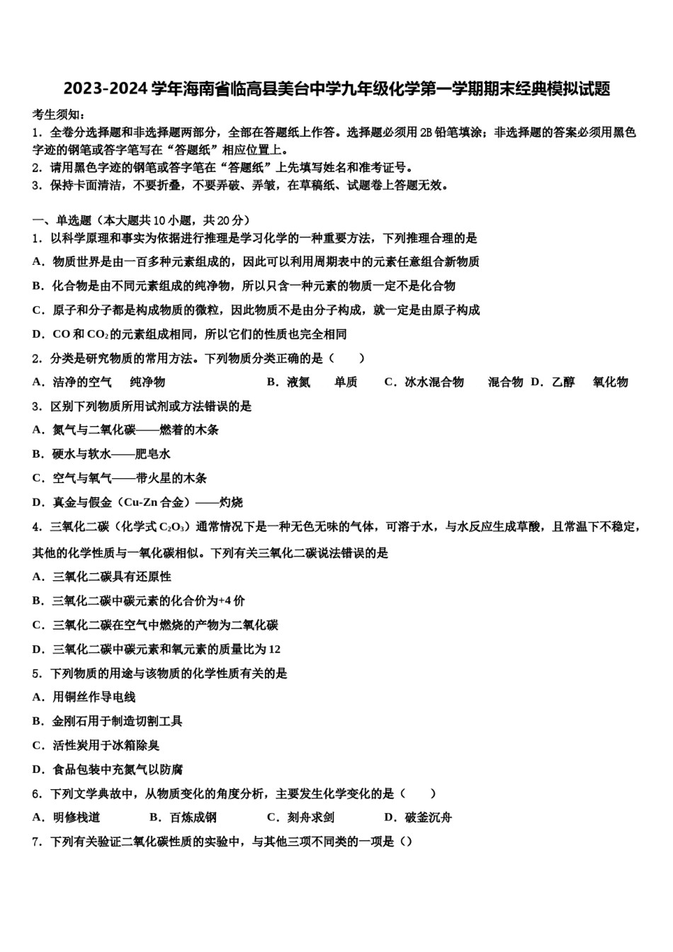2023-2024学年海南省临高县美台中学九年级化学第一学期期末经典模拟试题含解析.doc_第1页