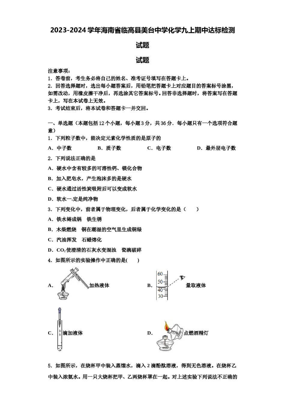 2023-2024学年海南省临高县美台中学化学九上期中达标检测试题含解析.doc_第1页