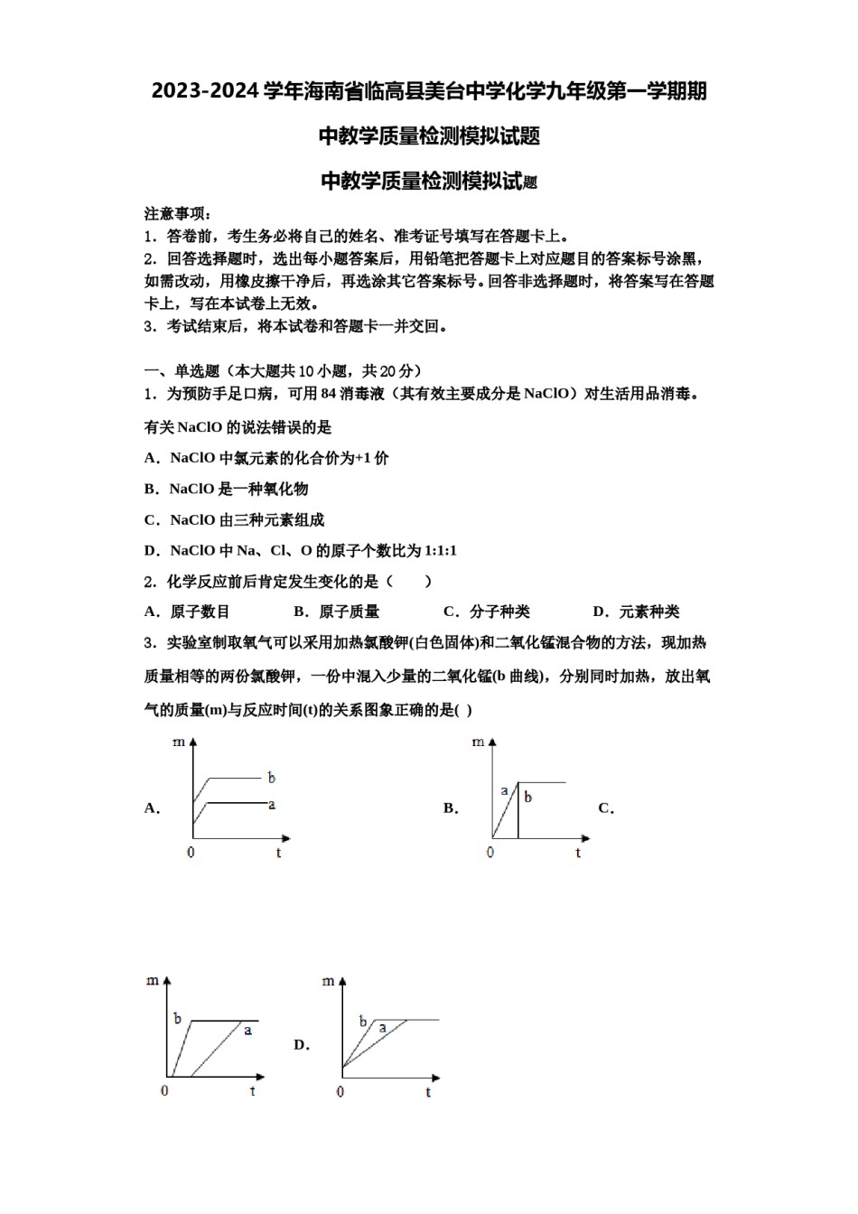 2023-2024学年海南省临高县美台中学化学九年级第一学期期中教学质量检测模拟试题含解析.doc_第1页