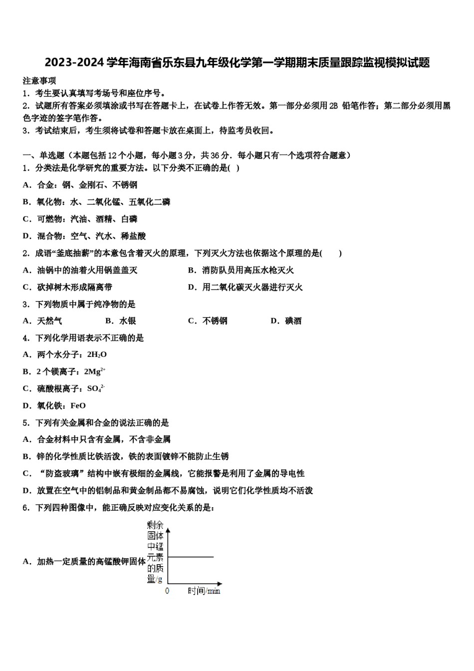 2023-2024学年海南省乐东县九年级化学第一学期期末质量跟踪监视模拟试题含解析.doc_第1页