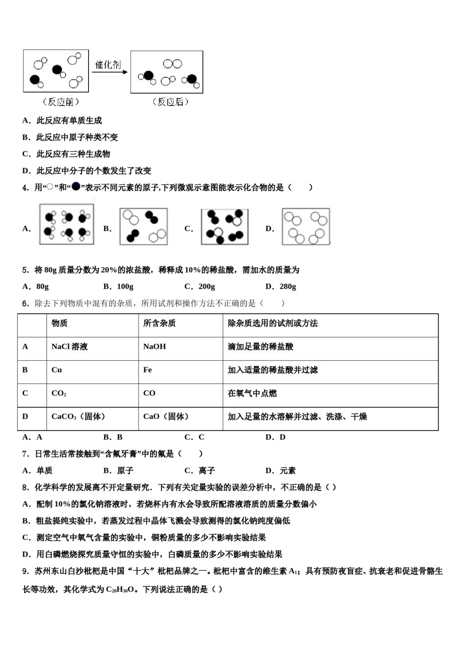 2023-2024学年海南省乐东县化学九年级第一学期期末学业水平测试模拟试题含解析.doc_第2页
